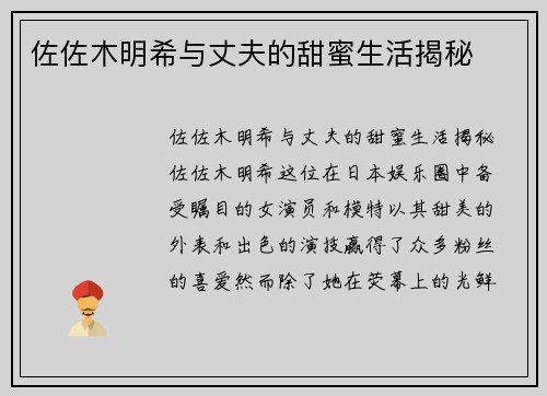 佐佐木明希与丈夫的甜蜜生活揭秘