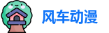 风车动漫 | 风车动漫网站官网 | 啊啊啊啊不要啊